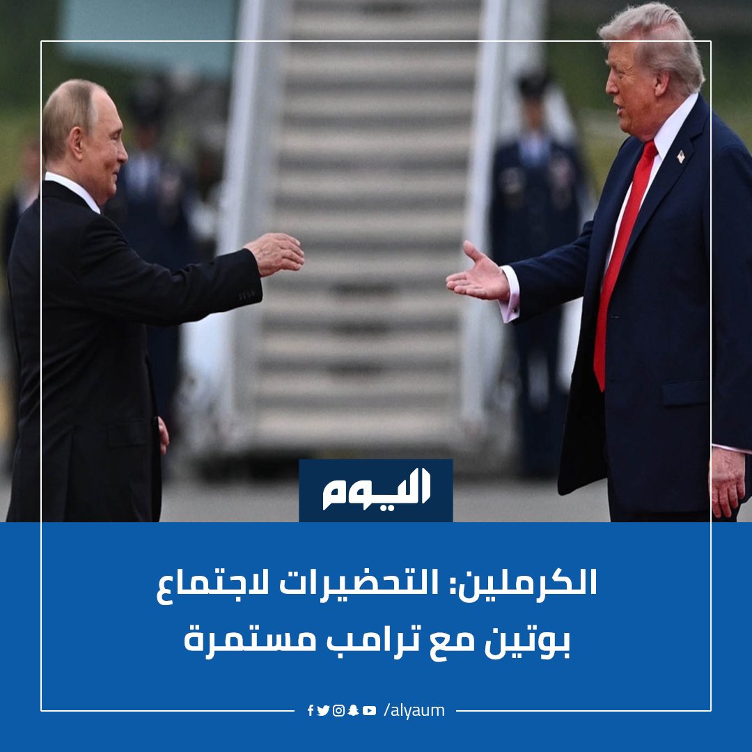 نفيًا للشائعات .. #الكرملين: التحضيرات لاجتماع #بوتين مع #ترامب مستمرة
#اليوم
alyaum.com/article/6623069
