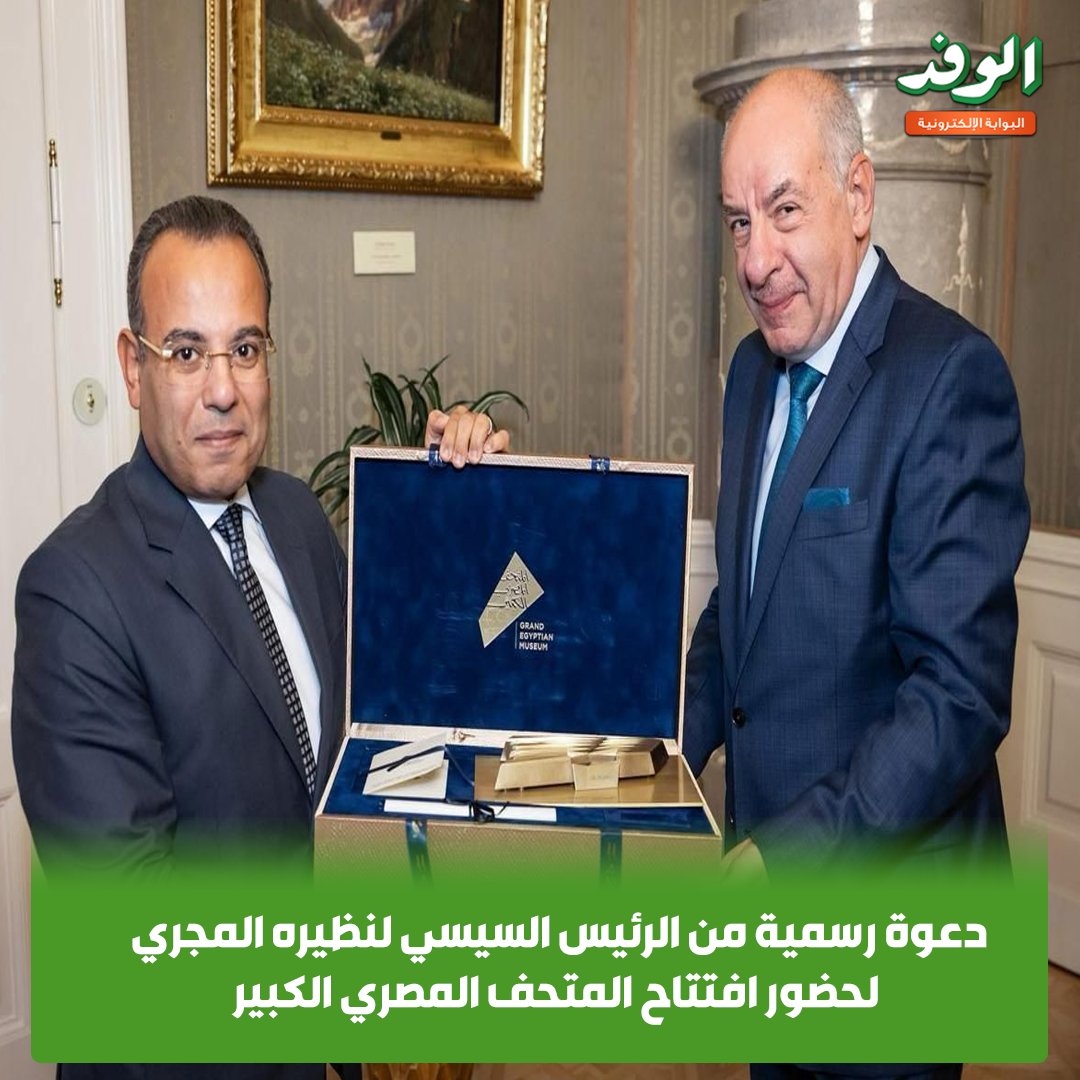 بوابة الوفد| دعوة رسمية من الرئيس السيسي لنظيره المجري لحضور افتتاح المتحف المصري الكبير 