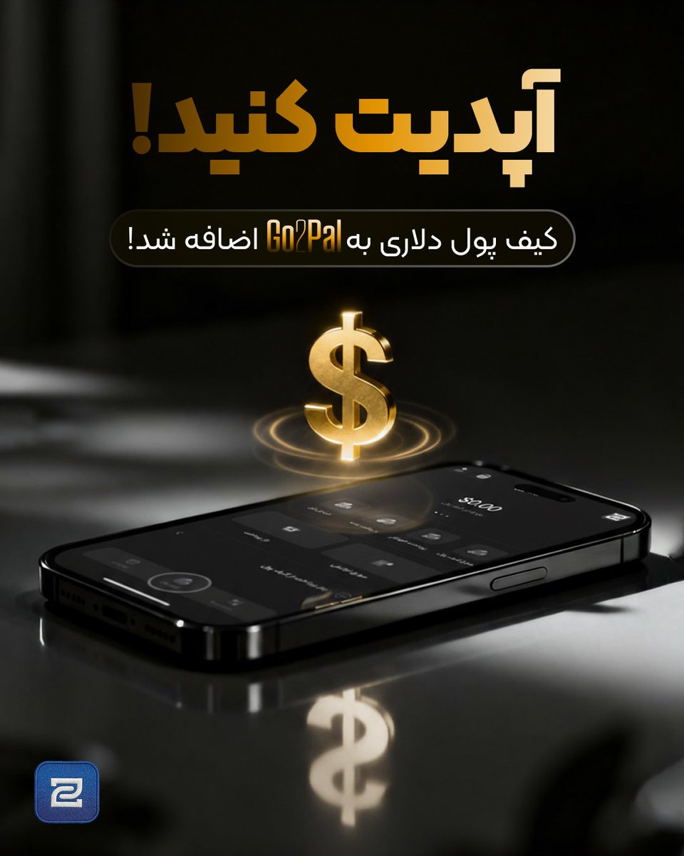 Go2Pal's tweet photo. گوتوپل رو آپدیت کن
کیف پول دلاری به اپلیکیشن گوتوپل اضافه شد
خبر مهم تر اینه که برای دانشجویان آبان ماه نیم بها هست !
فقط کافیه کد معرفی که در اسلاید سوم گذاشته شده رو وارد کنید
و برای آبان هرکس ده نفر رو دعوت کنه میتونه گوتوپل گلد داشته باشه!
چی بهتر از این؟
https://t.co/VerVUFl0q7

 #گوتوپل #آپدیت #دانشجو #دانشگاه #قبض #شهریه