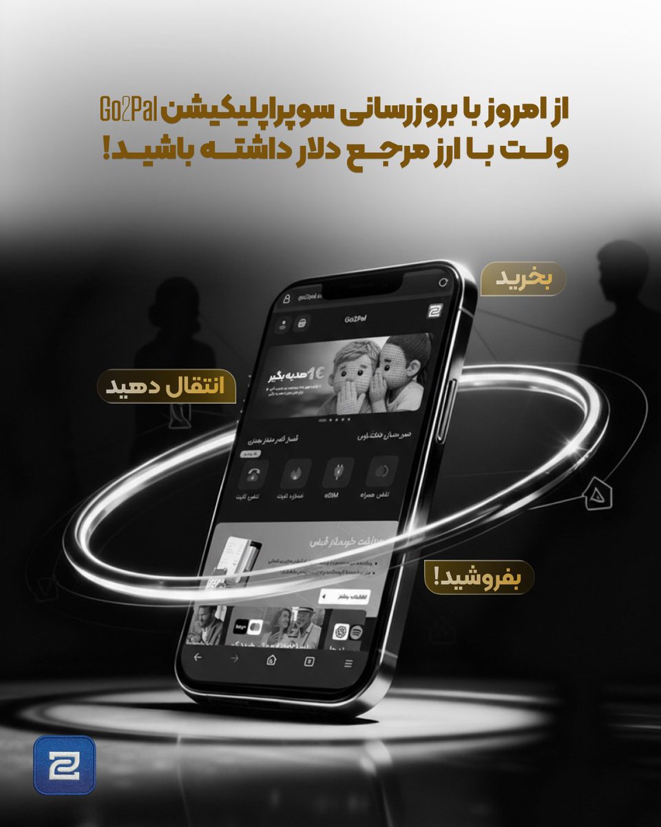 Go2Pal's tweet photo. گوتوپل رو آپدیت کن
کیف پول دلاری به اپلیکیشن گوتوپل اضافه شد
خبر مهم تر اینه که برای دانشجویان آبان ماه نیم بها هست !
فقط کافیه کد معرفی که در اسلاید سوم گذاشته شده رو وارد کنید
و برای آبان هرکس ده نفر رو دعوت کنه میتونه گوتوپل گلد داشته باشه!
چی بهتر از این؟
https://t.co/VerVUFl0q7

 #گوتوپل #آپدیت #دانشجو #دانشگاه #قبض #شهریه