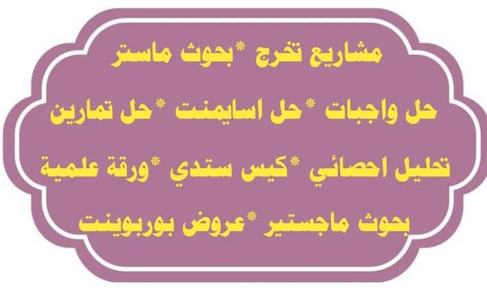 حل واجبات تنسيق بحوث رسائل ماجستير رسائل دكتوراه (@_fffjj) on Twitter photo 1+ حل واجبات اسايمنت الكيمياء الحيوية
2+ واجب بحث تخرج في الهندسة المعمارية
3+ تصميم هيكل قاعدة بيانات متقدمة SQL
4+ كتابة بربوزال علمي لدراسة ماجيستير
5+ تطوير موقع اكواد مشروع ويب تفاعلي
6+ تنسيق أطروحة دكتوراه في القانون المدني
7+ اعداد استبيان ميداني رسائل ماجستير 1+ حل واجبات اسايمنت الكيمياء الحيوية
2+ واجب بحث تخرج في الهندسة المعمارية
3+ تصميم هيكل قاعدة بيانات متقدمة SQL
4+ كتابة بربوزال علمي لدراسة ماجيستير
5+ تطوير موقع اكواد مشروع ويب تفاعلي
6+ تنسيق أطروحة دكتوراه في القانون المدني
7+ اعداد استبيان ميداني رسائل ماجستير