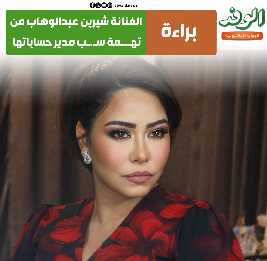 بوابة الوفد| براءة الفنانة شيرين عبدالوهاب من ته.مة س.ب مدير حساباتها 