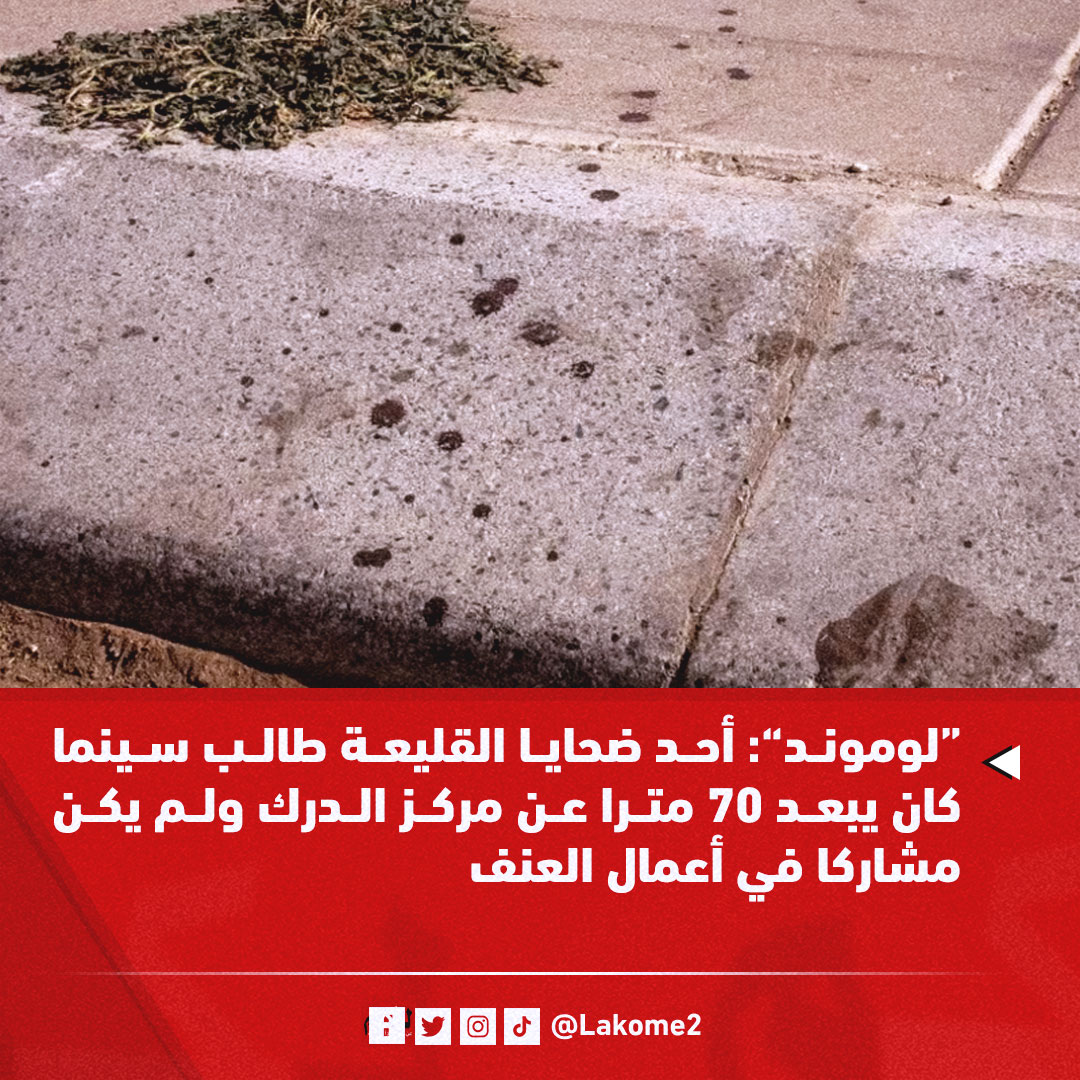 في تقرير نشرته صحيفة «لوموند» الفرنسية، كشف المراسل الخاص للصحيفة في أكادير، سيمون روجي، عن تفاصيل مقتل الشاب المغربي عبدالصمد أوبالات

🔗 للمزيد من التفاصيل:  lakome2.com/politique/3966…