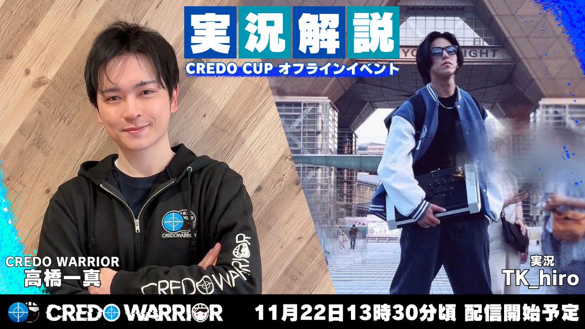 CredoWarrior's tweet photo. 【CREOD CUP 実況解説】

実況解説の紹介✨
第一回目CREOD CUPから白熱した実況を届けてくださっているTK_hiroさんと、Credo Warriorからは高橋一真がお届けします！

実況 : @TK_hiro_SF 
解説 : @kazuma3330_act https://t.co/HOgWabhWF2