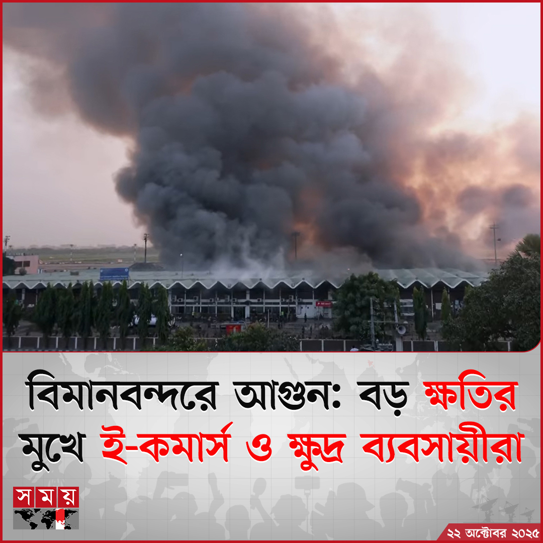 somoytv's tweet image. বিমা না থাকায় তাদের অনেকের ক্ষতিপূরণ প্রাপ্তি নেই বললেই চলে

বিস্তারিত: somoynews.tv/news/2025-10-2…

#CargoVillagefire #Damage #somoytv