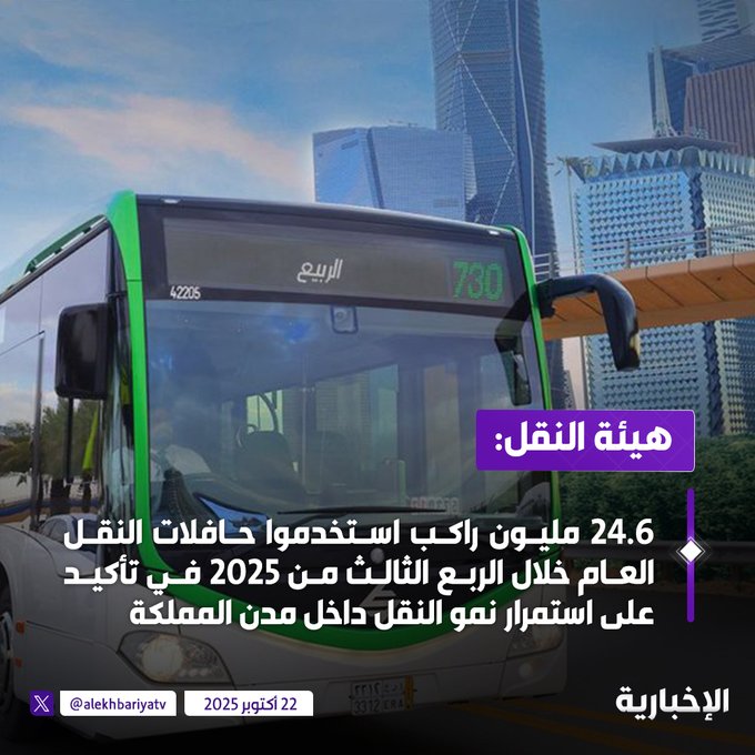 خلال الربع الثالث من 2025.. أعداد ركاب الحافلات داخل مدن المملكة يتجاوز ال24.6 مليون راكب #الإخبارية 