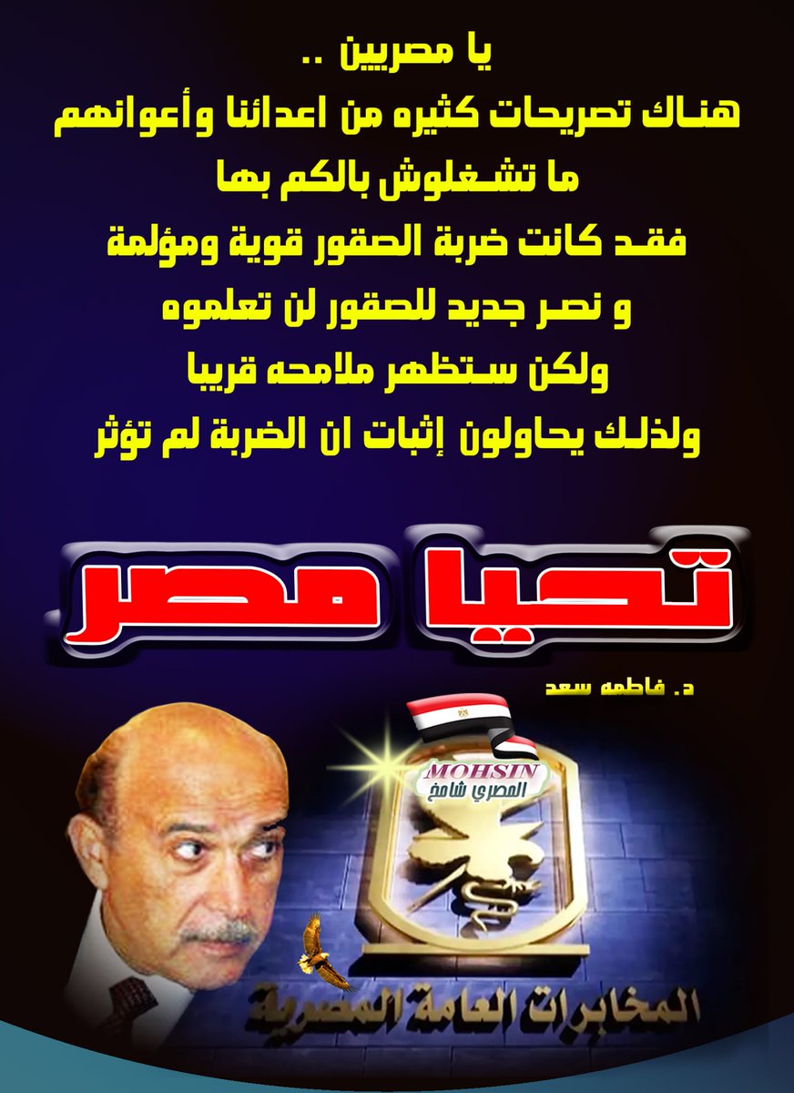✍️أعزائنا المصريين رساله لكم مختصرة :
👈ما تشغلوش بالكم بتصريحات مستفزة جايه من السودان او اثيوبيا او اسرائيل او أي جهة شغاله لحساب أعدائنا, فقد كانت الضربة قوية و مؤثرة في المنبع و العمق أدت إلى الصياح وهياج و فوضى تصريحاتهم لمحاولة إثبات و إرسال رسالة مفادها أن الضربة لم تؤثر😂