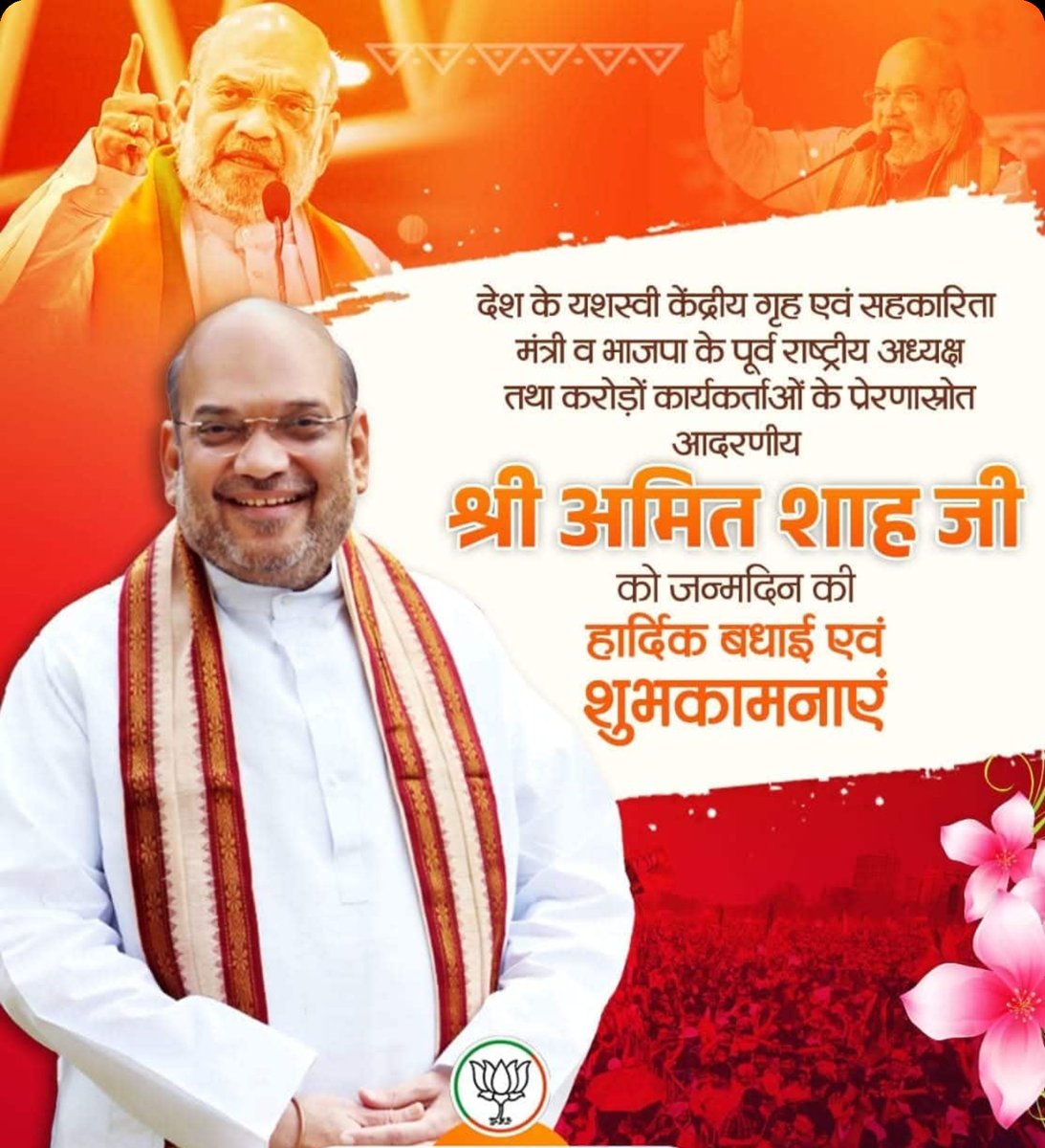 देश के यशस्वी केंद्रीय गृह एवं सहकारिता मंत्री व भाजपा के पूर्व राष्ट्रीय अध्यक्ष तथा करोड़ों कार्यकर्ताओं के प्रेरणास्रोत आदरणीय श्री <a href="/AmitShah/">Amit Shah</a>  जी को जन्मदिन की हार्दिक बधाई एवं शुभकामनाएं!

ईश्वर से आपकी लंबी उम्र और उत्तम स्वास्थ्य की कामना करते हैं।

#HappyBDayAmitShah