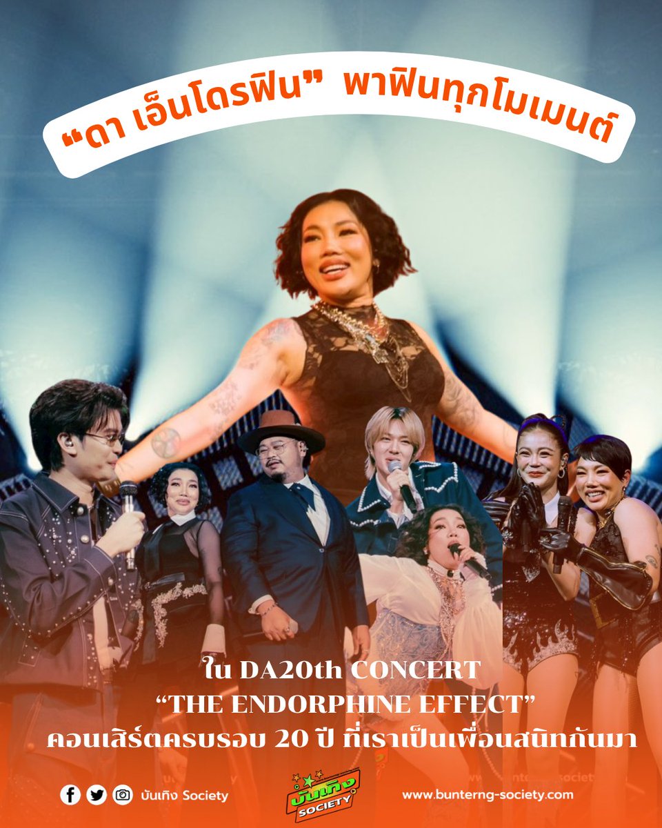 bunterngsociety's tweet image. #เกินคำว่าคิดถึง ! ที่สุดของคอนเสิร์ตปีนี้
**DA20th CONCERT “THE ENDORPHINE EFFECT”**
**ดา เอ็นโดรฟิน** พา “เพื่อนสนิท” ฟินทุกโมเมนต์ในคอนเสิร์ตฉลอง 20 ปีแห่งพลังเสียงและหัวใจ

#DA20thConcert #TheEndorphineEffect
#ดาเอ็นโดรฟิน #DaEndorphine
#ป๊อบปองกูล #NONTTANONT #ลำไยไหทองคำ…