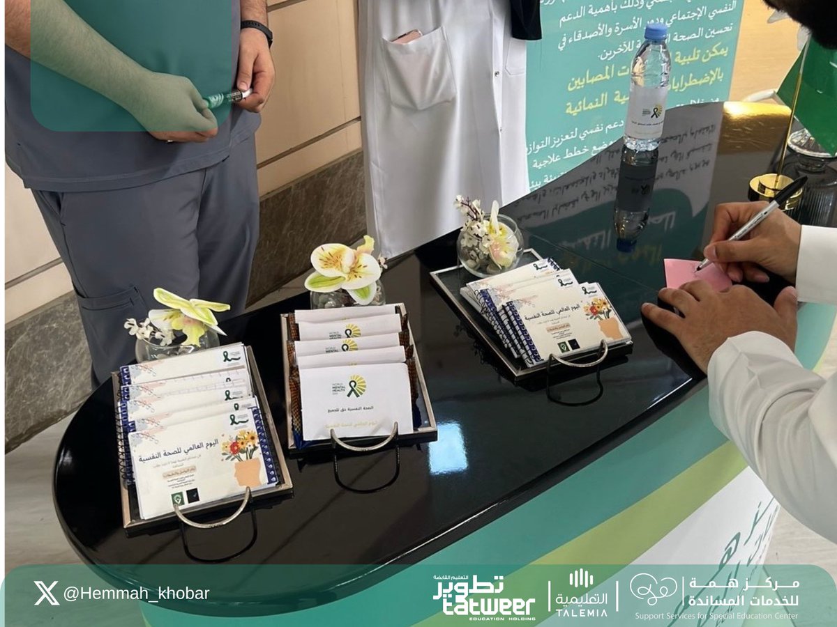ضمن فعاليات اليوم العالمي للصحة النفسية
فعّل مركزنا ركناً تعريفياً لاستقبال استفسارات المستفيدين والتعريف بالخدمات المقدمة في مجال الدعم النفسي والاجتماعي 💚

نسعى معاً لرفع الوعي بأهمية الصحة النفسية وجودة الحياة 🌿

#اليوم_العالمي_للصحة_النفسية