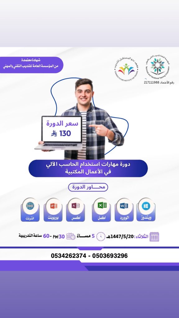 tt_yi7's tweet photo. #دورات_حاسب #دورات_تدريبية #دورات 

✨ ابدأ رحلتك نحو الاحتراف الرقمي!
تعلم الوورد، الإكسل، الباوربوينت والمزيد
📅 الثلاثاء 1447/5/20 هـ | 💰 130 ريال فقط
🏅 شهادة معتمدة من المؤسسة العامة للتدريب التقني والمهني

https://t.co/AhRslD8zpY قناة الدورات ع التيليجرام https://t.co/dkfgQFMSes