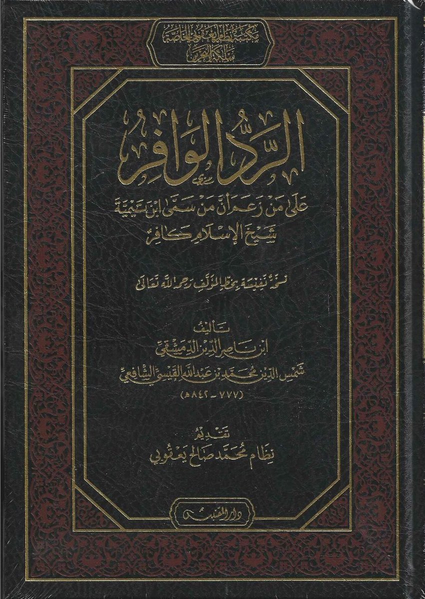 #صدر_حديثا
الرد الوافر علي من زعم ان من سمي ابن تيمية شيخ الاسلام كافر
نسخة نفيسة بخط المؤلف  رحمة الله تعالي
تاليف :
 ابن ناصر الدين الدمشقي  شمس الدين محمد بن عبدالله القيسي الشافعي
تقديم :
نظام محمد صالح يعقوبي
#للطلب_والشراء_من_المتجر
rwaeaelketab.com/xvdDaDP