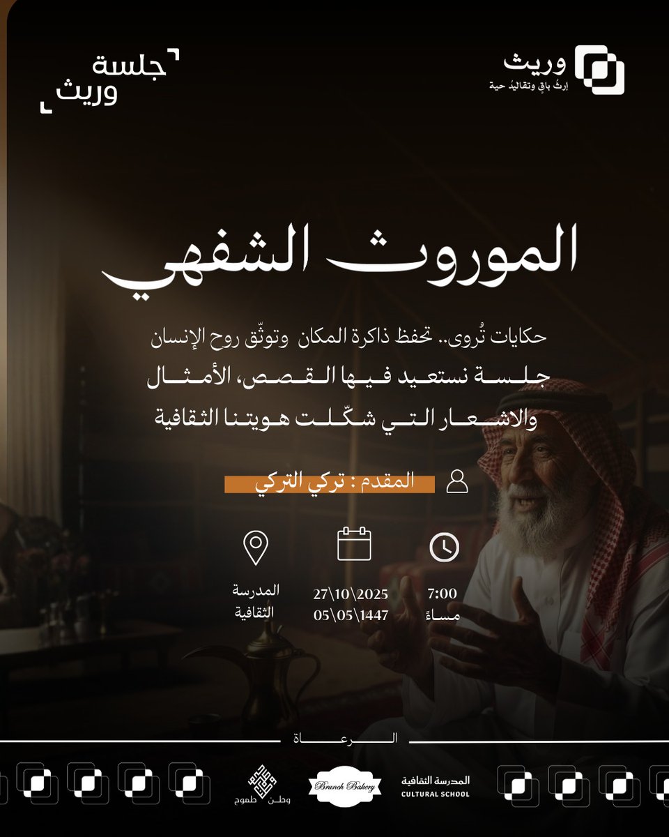 نلتقي بكم في #جلسة_وريث بعنوان
"الموروث الشفهي”.. حديث الذاكرة وصوت الحكاية 🎙️

انتظرونا يوم الاثنين القادم بإذن الله مع المقدم أ. تركي التركي
في مدرسة الثقافة

سارعوا بالتسجيل المقاعد محدودة 🍃✨
#وريث
#جلسة_وريث
<a href="/org_watan/">جمعية وطن طموح</a> <a href="/BrunchBakery/">Brunch Bakery/برنش بيكري</a> <a href="/Threadsculture1/">خيوط الثقافة - Threads Culture</a>