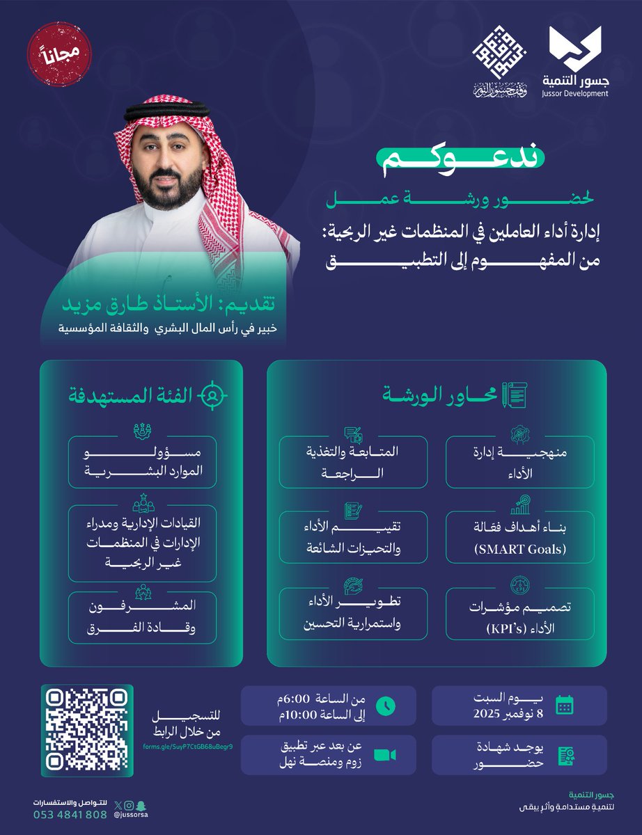 في بيئة العمل بالمنظمات غير الربحية، الأداء يصنع الأثر 🍃
انضم لورشة عمل
🔷️ إدارة أداء العاملين في المنظمات غير الربحية: من المفهوم إلى التطبيق
🗓السبت 8 نوفمبر
⏰6:00 –10:00 مساءً
🎙️تقديم: أ.طارق مزيد
 💻عبر زوم ومنصة نهل
📜 يوجد شهادات حضور
🔗للتسجيل:
forms.gle/SuyP7CtGB68uBe…