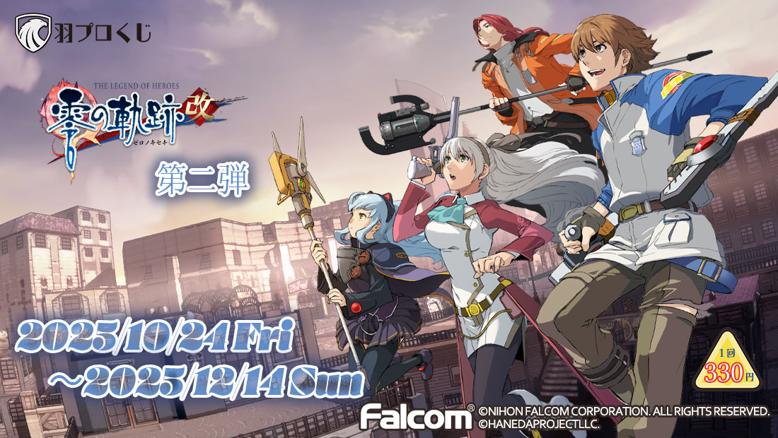 ／
#Falcom 様
零の軌跡改オンラインくじ 第二弾
販売開始いたしました🎉
＼

■デジタル抽選
羽プロくじ⇒hanepro-kuji.jp
⏰2025/12/14(日) 23:59まで

A賞1種確定セットご購入でA賞の絵柄がご選択可能‼
みなさまのご参加お待ちしております。
#ファルコム #羽田プロジェクト　#羽プロくじ