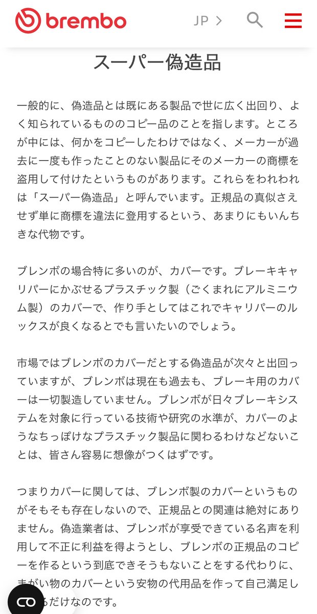さて、ここでブレンボの公式見解をば