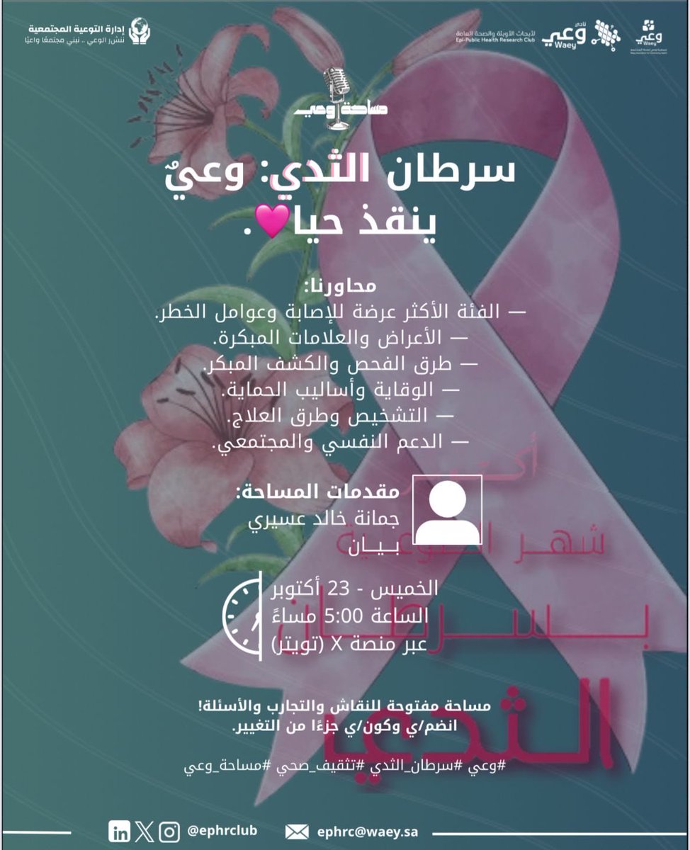ephrclub's tweet image. هل تعرفين الطرق الصحيحة للكشف المبكر؟ 🤔
انضمي إلينا في مساحة توعوية بعنوان:
“سرطان الثدي: وعي ينقذ حياة” 💖
لتتعرفي على أساليب الوقاية، وطرق التشخيص المبكر، وسبل الدعم المتاحة.
#مساحة_وعي #سرطان_الثدي