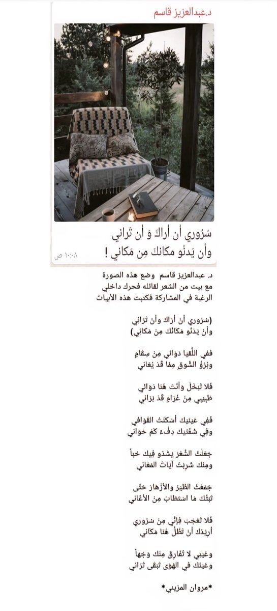 #مجتمع_المواهب
<a href="/AlmuzainiMarwan/">الشاعر د.مروان المزيني 🔄</a>
من روائع شعر المجاراة ، للشاعر الدكتور / مروان المزيني ،  يجاري فيها الدكتور / عبدالعزيز قاسم .
👇