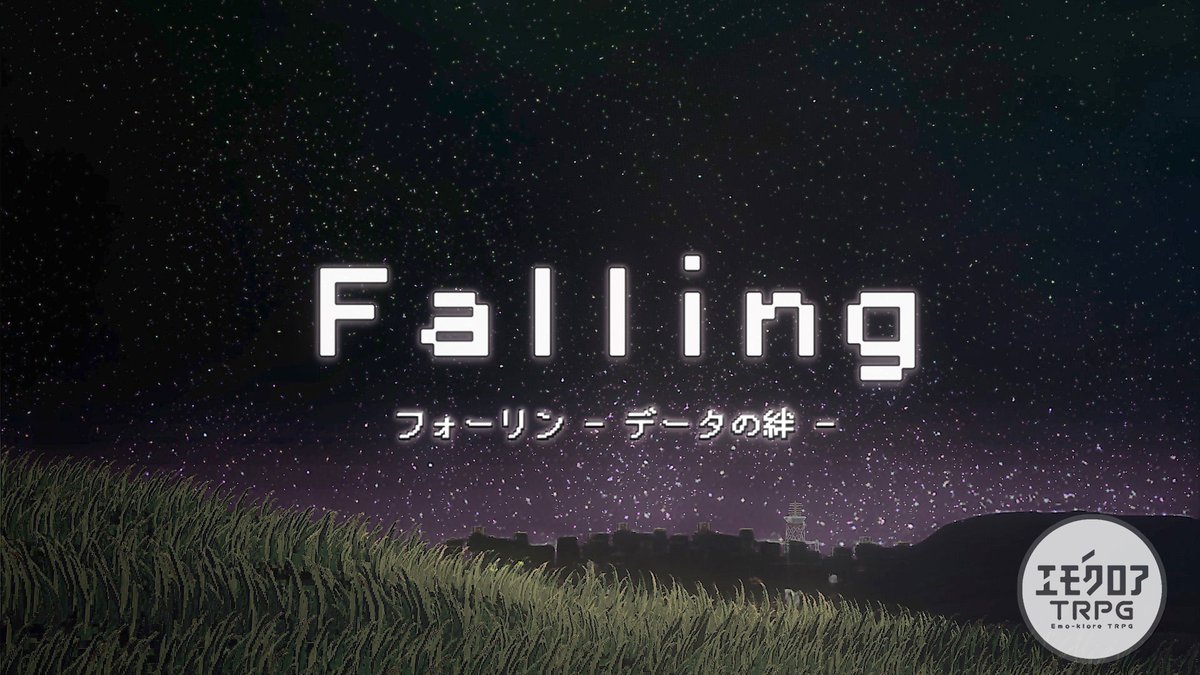 Hamal_astro's tweet image. #VDP2025出展者紹介　その⑫
StudioTo様【 #StudioTo2023 】
ゲーム制作ユニット「StudioTo」様によるエモクロアTRPG用シナリオ「Falling」の紹介ブースがVDPに展示！
オープンテストプレイへの参加者も募集されているそうなので、詳しくはリプツリーの告知ポストをチェックして欲しいのだ
#PR