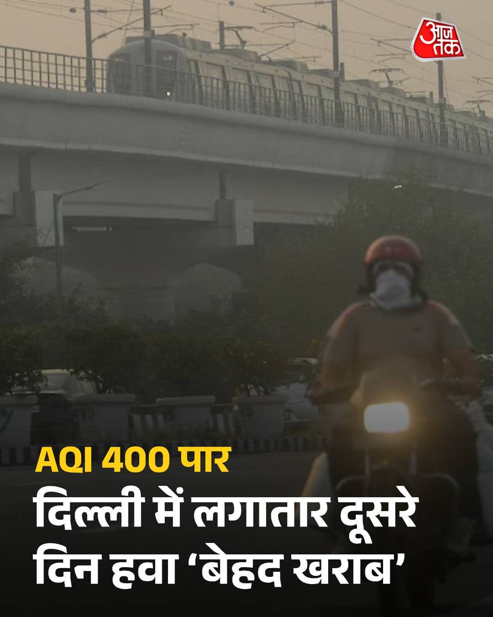 दिल्ली की हवा लगातार दूसरे दिन बेहद खराब दर्ज की गई है. पंजाब में पराली के मामलों में कमी के बावजूद कई इलाकों में AQI 400 पार दर्ज किया गया. राजधानी दिल्ली के आनंद विहार, नेहरू नगर, वजीरपुर सबसे ज्यादा प्रभावित इलाके हैं.  

#DelhiPollution #AQI #AirPollution | @piyush_mi 

पूरी