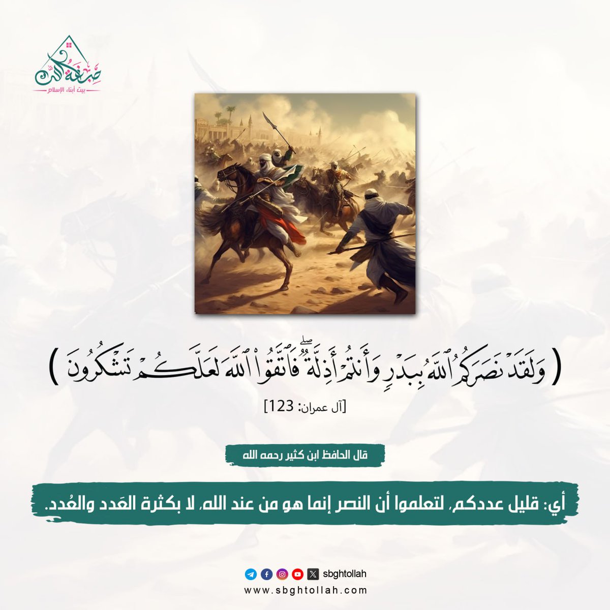 قال الله عز وجل: ﴿ وَلَقَدْ نَصَرَكُمُ اللَّهُ بِبَدْرٍ وَأَنْتُمْ أَذِلَّةٌ ﴾ [آل عمران: 123]

قال الحافظ ابن كثير رحمه الله:أي: قليل عددكم،

لتعلموا أن النصر إنما هو من عند الله، لا بكثرة العَدد والعُدد.

#صبغة_الله
#بيت_أبناء_الإسلام