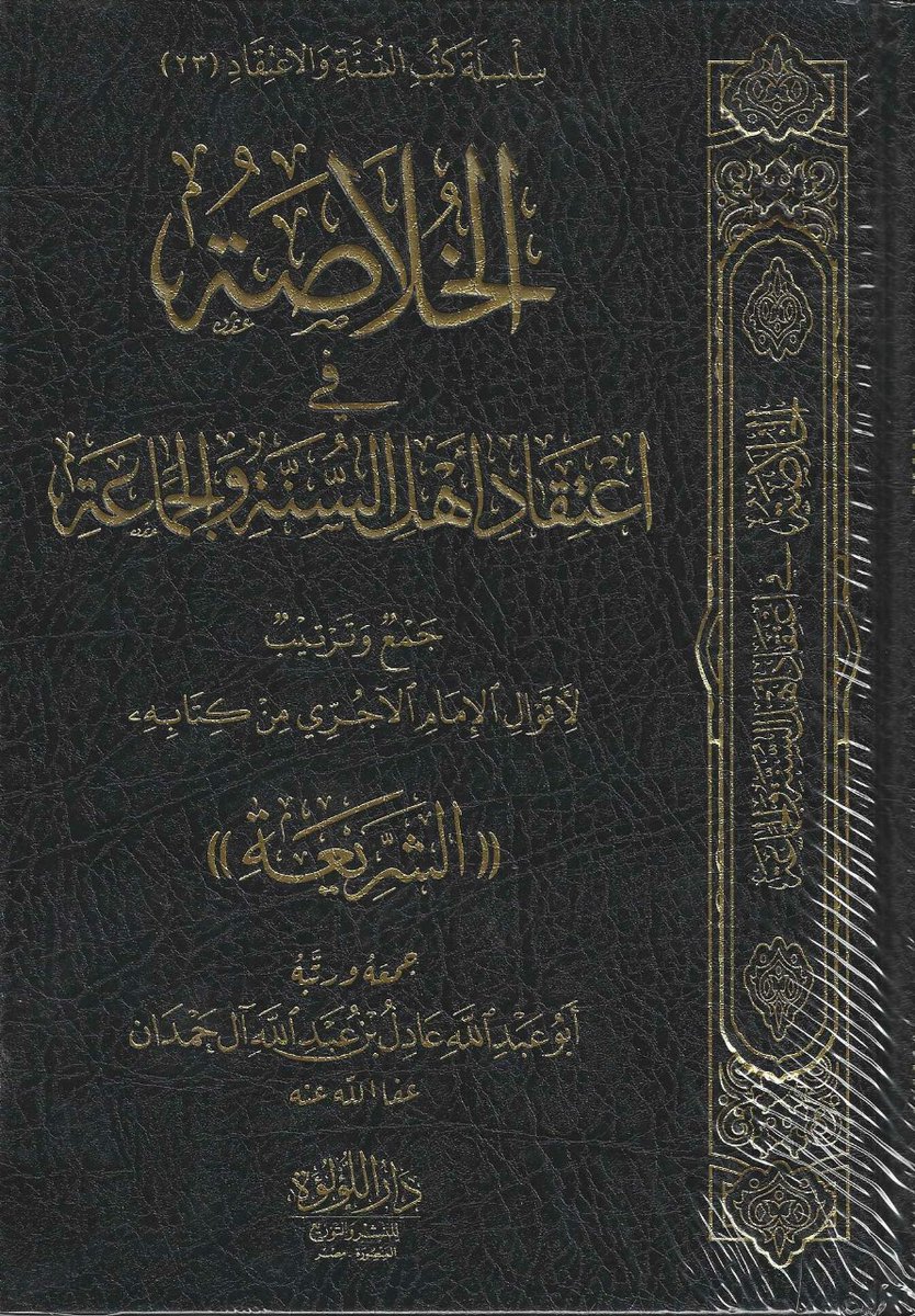#وصل_حديثا
 الخلاصة في اعتقاد اهل السنة والجماعة 
جمع وترتيب لأقوال الامام الاجري من كتابه
                         ((الشريعه))
جَمعه_رتبه:
ابوعبدالله عادل بن عبدالله ال حمدان
#للطلب_والشراء_من_المتجر
rwaeaelketab.com/ngeYWqW