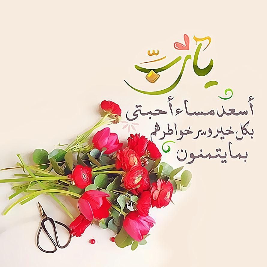 الحمدلله ما ضاق أمرٌ ثم هان
الحمدلله مُبدّل العسر باليسر
والحمدلله حمداً يملأ الميزان
اللهم إنا نسألك لنا ولإهلنا ولإحبتنا السلامة في ديننا وأبداننا والمغفرة لآبائنا وأمهاتنا ولجميع المسلمين ، والقبول في أعمالنا والبركة في أرزاقنا
والشفاء لمرضانا والرحمة لامواتنا.
مساء الخيرات 🌹