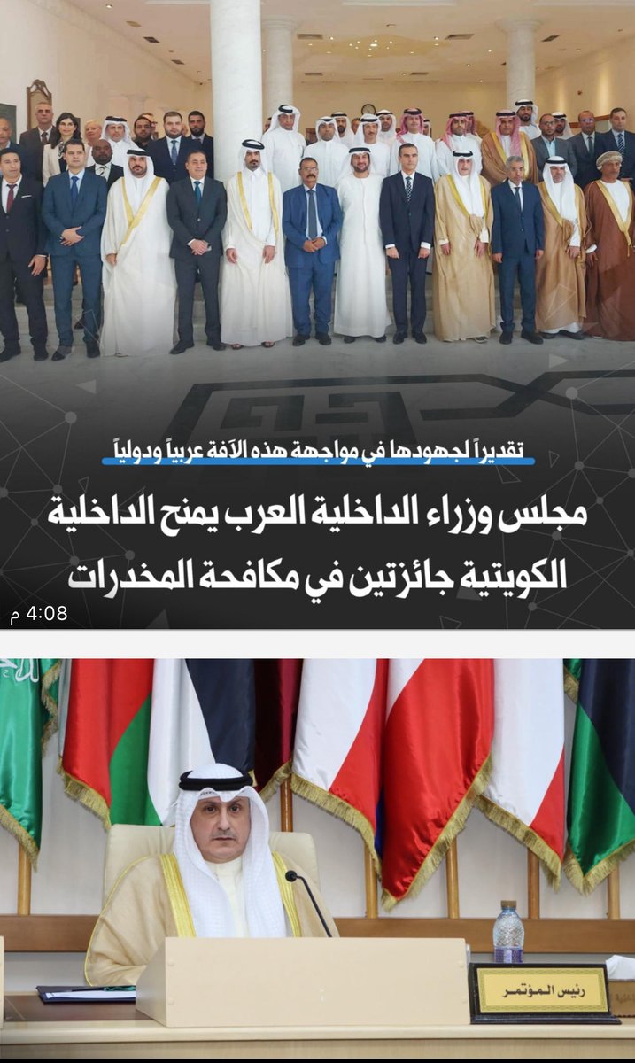 الكويت تحصد جائزة أفضل دوله عربيه..
بمكافحة المخدرات ميدانيا..
وجائزة افضل تخابر معلوماتي دولي..

وأستلم الجوائز مدير عام المكافحه محمد قبازرد..

والشكل موصول كذلك ..

لمعالي وزير الداخليه..
والوكيل اللواء حامد الدواس..
والعميد الشيخ ماجد جابر الاحمد..
والعميد الشيخ حمد اليوسف..