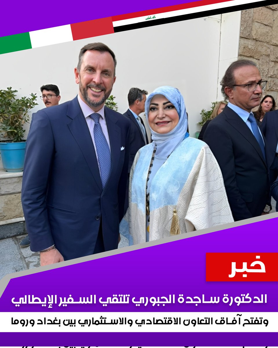 الجبوري تلتقي السفير الإيطالي وتفتح آفاق التعاون الاقتصادي والاستثماري بين بغداد وروما