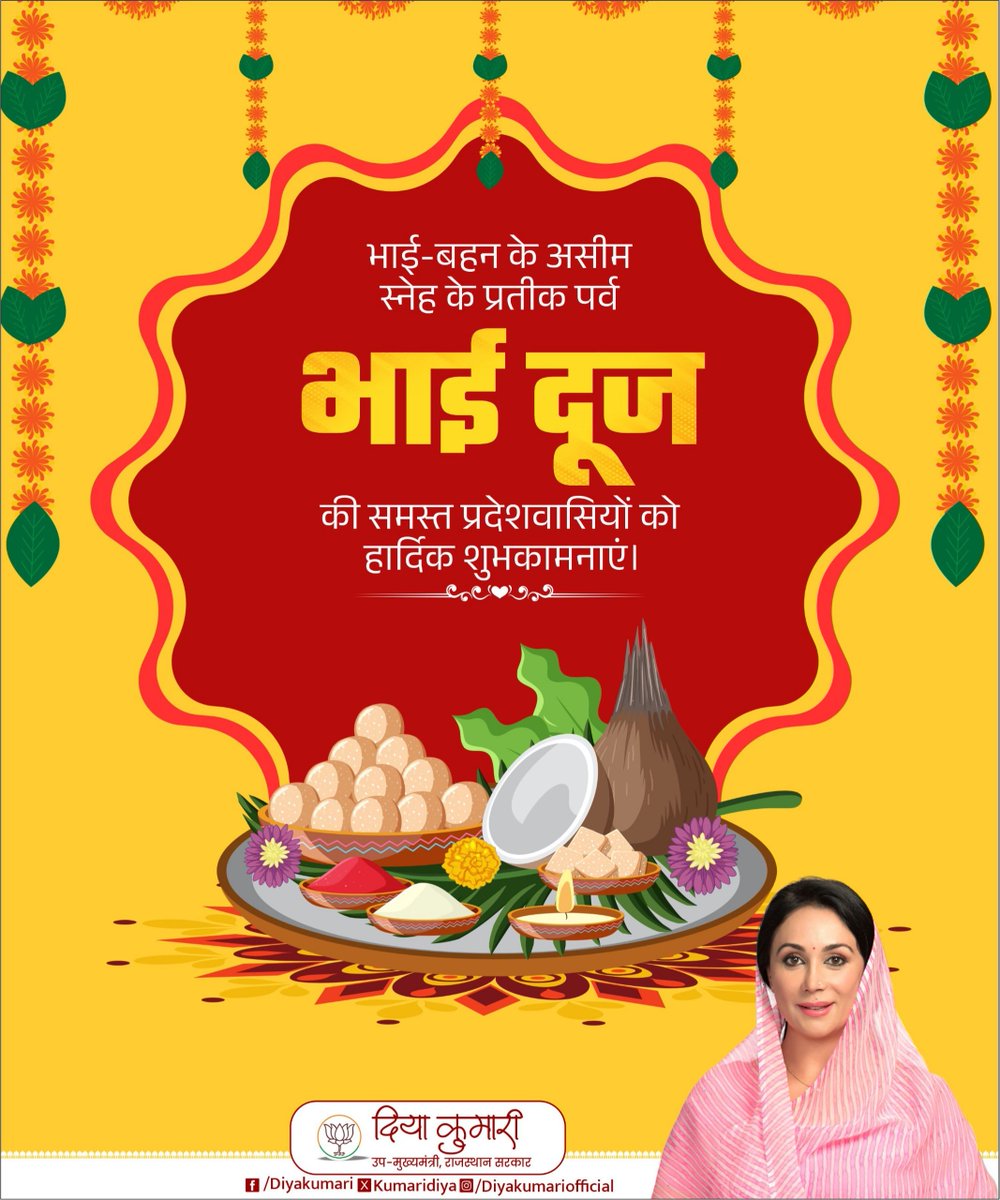 भाई-बहन के असीम स्नेह के प्रतीक पर्व 'भाई दूज' की समस्त प्रदेशवासियों को हार्दिक शुभकामनाएं।

#BhaiDooj