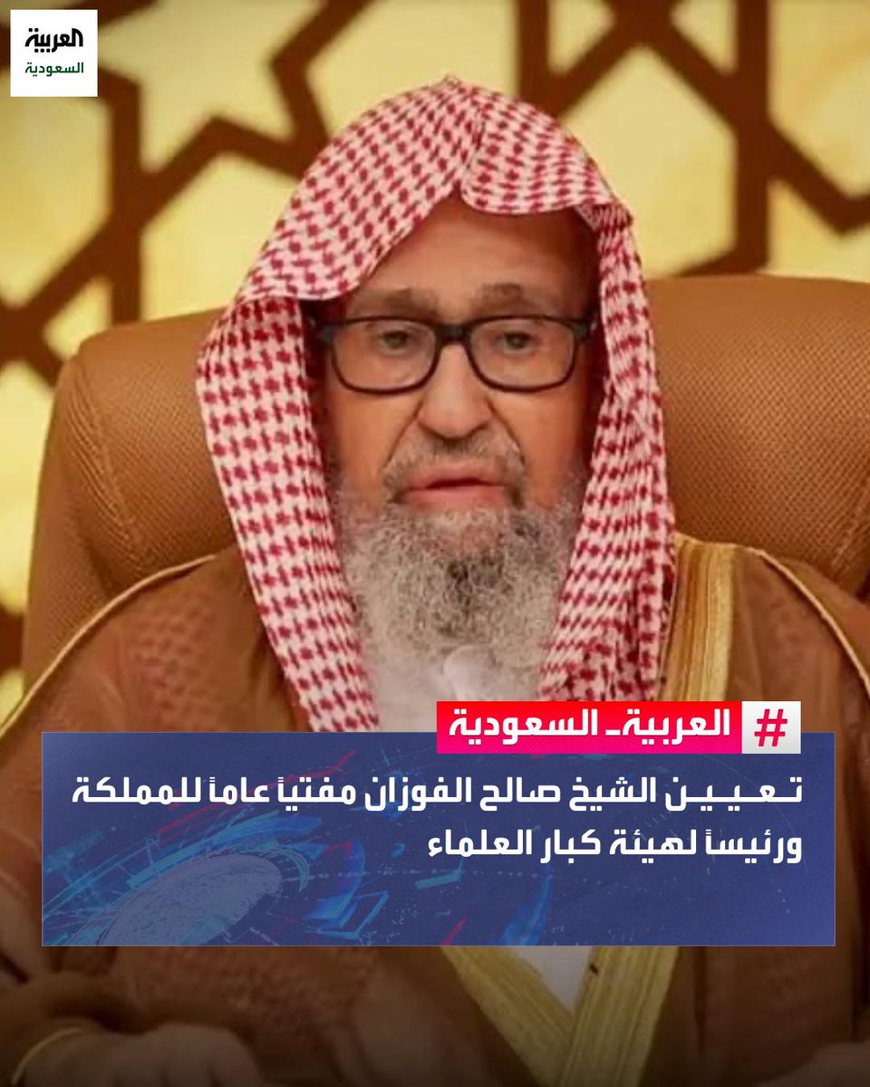 بأمر ملكي.. 
تعيين الشيخ د. صالح الفوزان مفتيًا عامًا للمملكة ورئيسًا لهيئة كبار العلماء ورئيسًا عامًا للرئاسة العامة للبحوث العلمية والإفتاء بمرتبة وزير
#السعودية