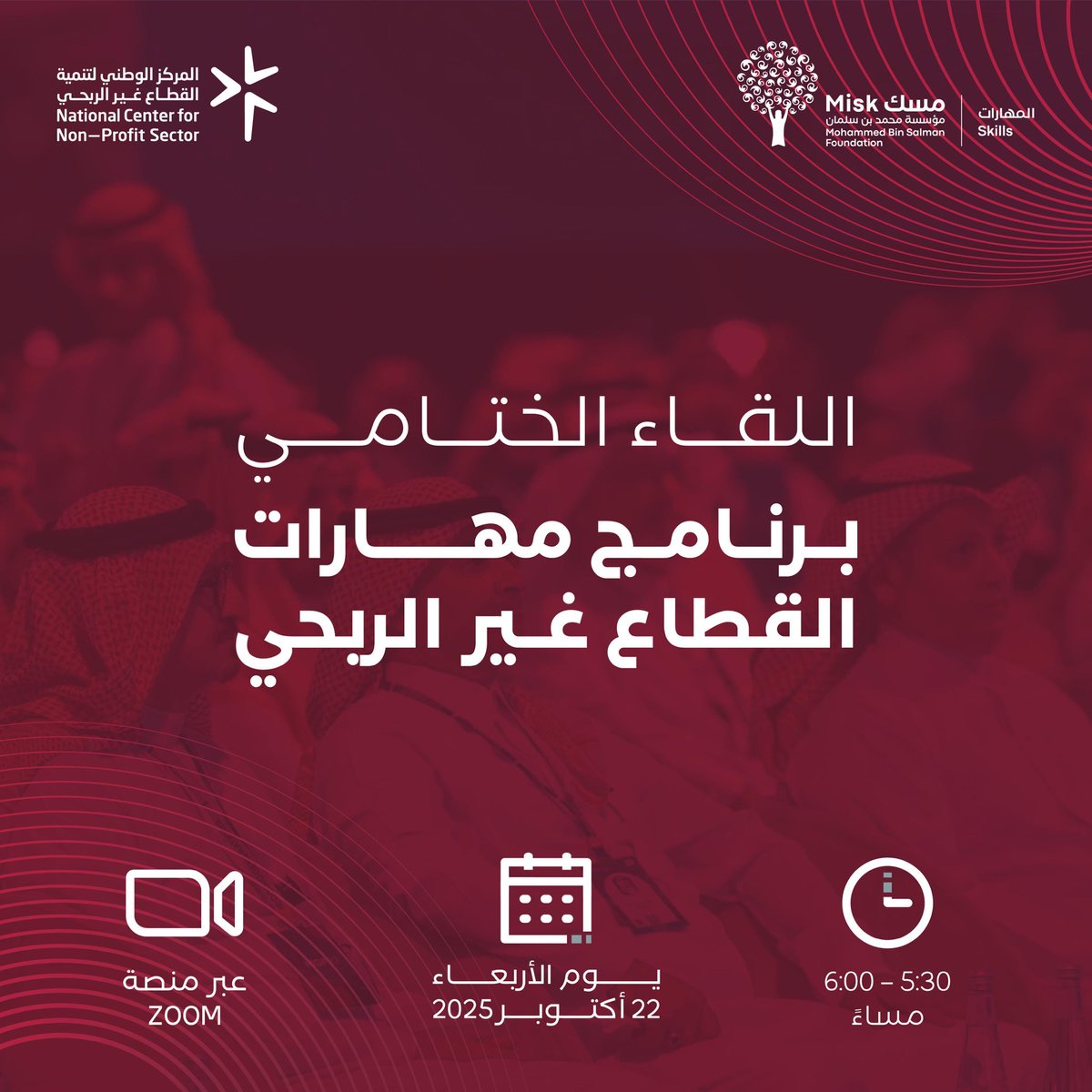 GhadaS_7's tweet photo. ختامًا لرحلتي في #برنامج_مهارات_القطاع_غير_الربحي - مسار الاسناد الحكومي و الاستدامة المالية، ممتنة لهذه التجربة الملهمة التي أضافت لي الكثير على الصعيد الشخصي و العملي،
شكرًا @MiskSkills ولكل من كان جزءًا من هذه الرحلة الثرية بالعطاء والإلهام وصناعة الأثر 🙏🏻
#مسك_المهارات https://t.co/ymbLtqoy9X