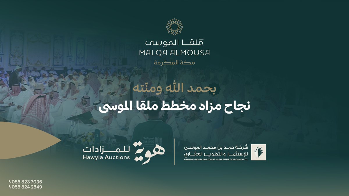 بفضل الله وتوفيقه..
اختُتم مزاد #مخطط_ملقا_الموسى بنجاح استثنائي محققًا مبيعات قاربت ملياري ريال، وسط حضور لافت من كبار المستثمرين ورجال الأعمال، ومنافسة قوية على مدى يومين.
#هوية_للمزادات | #شركة_حمد_الموسى