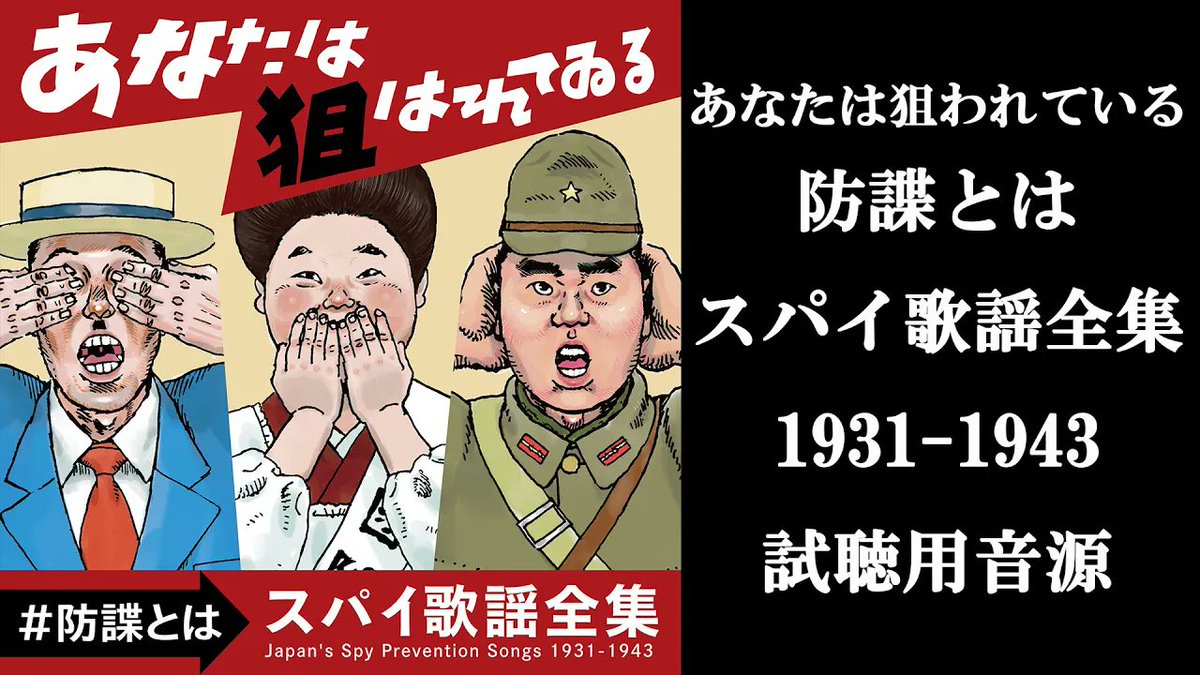 gramoclub78's tweet image. ★スパイ防止法が成立し存在する世の中とは?
★戦前の軍機保護法改正における防諜ソングはエンタメか?
★はたまたレジスタンスなのか?その謎に迫る!
【好評発売中】あなたは狙われている ~防諜とは~ スパイ歌謡全集 1931-1943
(試聴音源とお求めは以下リンク参照)