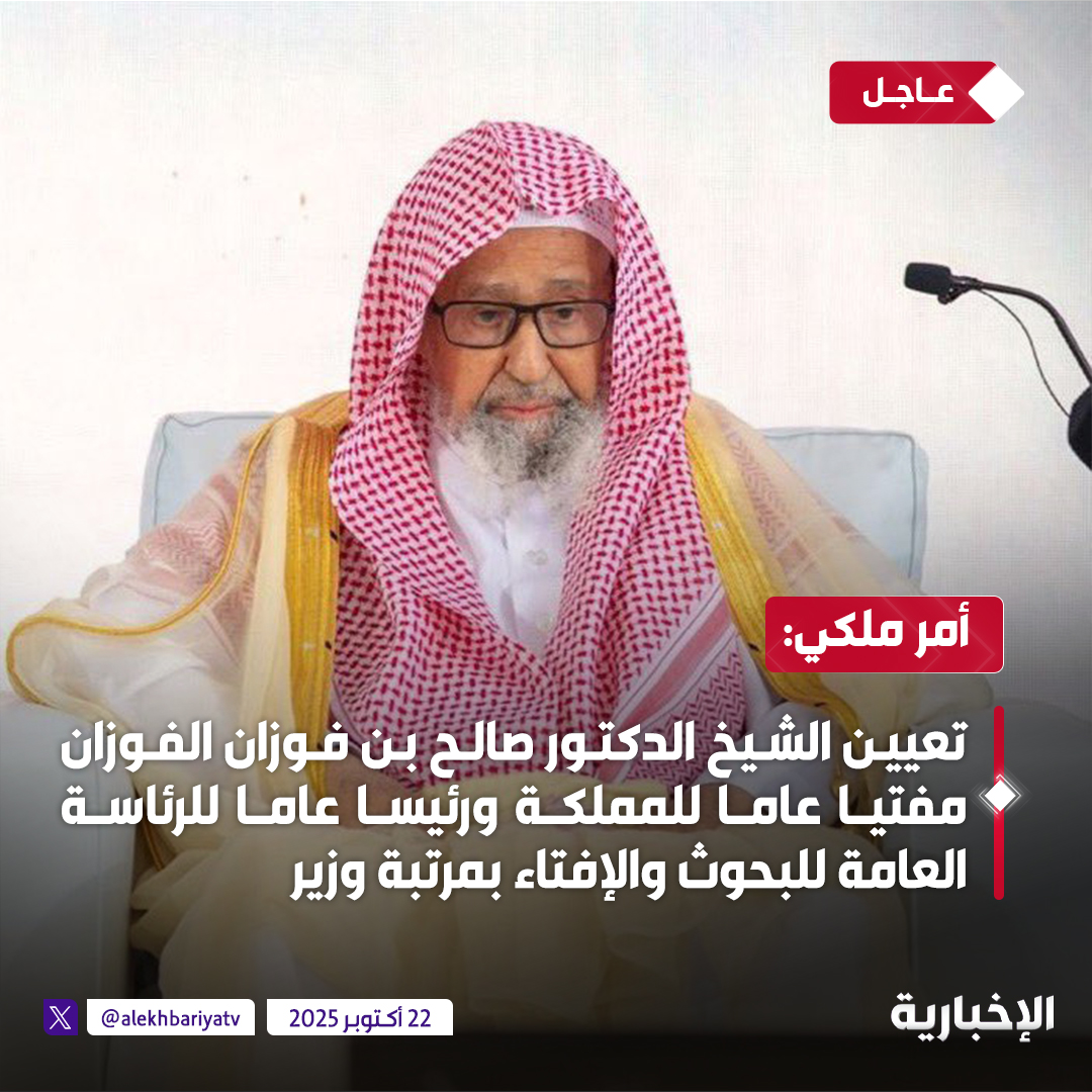 #عاجل | #أمر_ملكي: تعيين الشيخ الدكتور صالح بن فوزان الفوزان مفتيا عاما للمملكة ورئيسا عاما للرئاسة العامة للبحوث والإفتاء بمرتبة وزير  

#الإخبارية