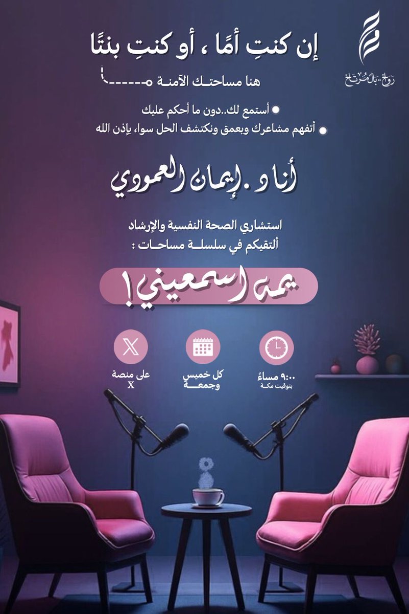 ألتقيكم بإذن الله في مساحتين مجدولة بعنوان:
              "يُمة .. اسمعيني"🍃💜

الخميس ١/ ٥/ ١٤٤٧
🍃دردشة أمهات
x.com/i/spaces/1Mnxn…

والجمعة ٢/ ٥/ ١٤٤٧
🎀دردشة بنوتات
x.com/i/spaces/1yoKM

وتُبث على التيك توك:
tiktok.com/@rawah_eman?_t…