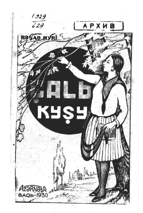 Reşat Nuri, Çalıkuşu.
Bakü 1930 baskısı.
Kısaltılmış.
Azerbaycan Türkçesine uyarlayan Halid Said Hocayev.