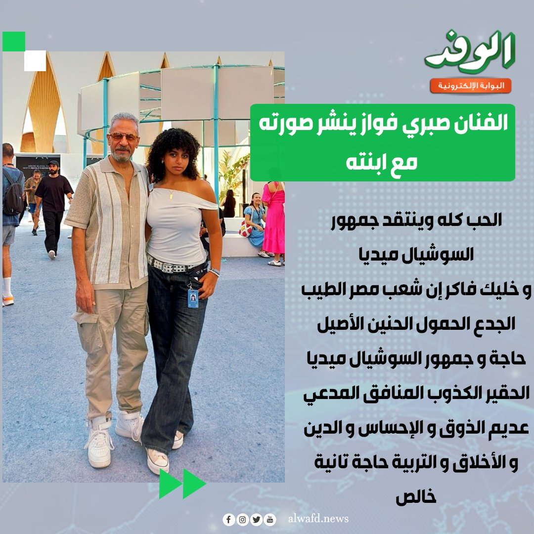 بوابة الوفد| الفنان صبري فواز ينشر صورته مع ابنته قائلآ : الحب كله وينتقد جمهور السوشيال ميديا. و خليك فاكر إن شعب مصر الطيب الجدع الحمول الحنين الأصيل، حاجة. و جمهور السوشيال ميديا الحقير الكذوب المنافق المدعي عديم الذوق و الإحساس و الدين و الأخلاق و التربية، حاجة تانية خالص 