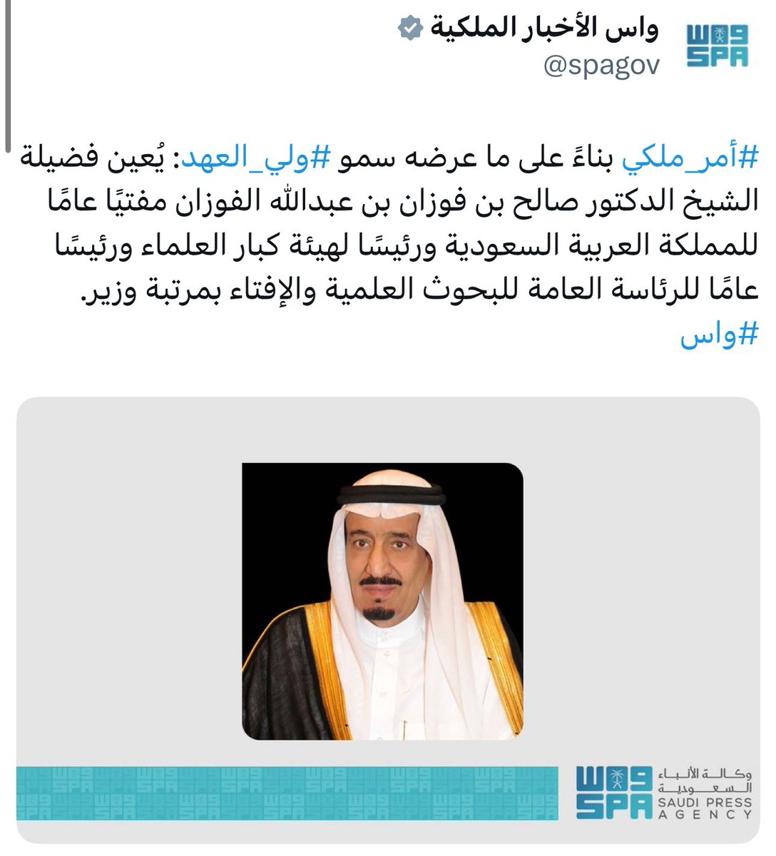 mara5500's tweet photo. #أمر_ملكي

سماحة الشيخ صالح بن فوزان الفوزان
مفتياً عاماً للمملكة العربية السعودية
ورئيساً للبحوث العلمية والإفتاء
ورئيساً لهيئة كبار العلماء 

حفظه الله ونفع بعلمه وعلمه 
الإسلام والمسلمين .. آمين https://t.co/QMNcJS4bVe