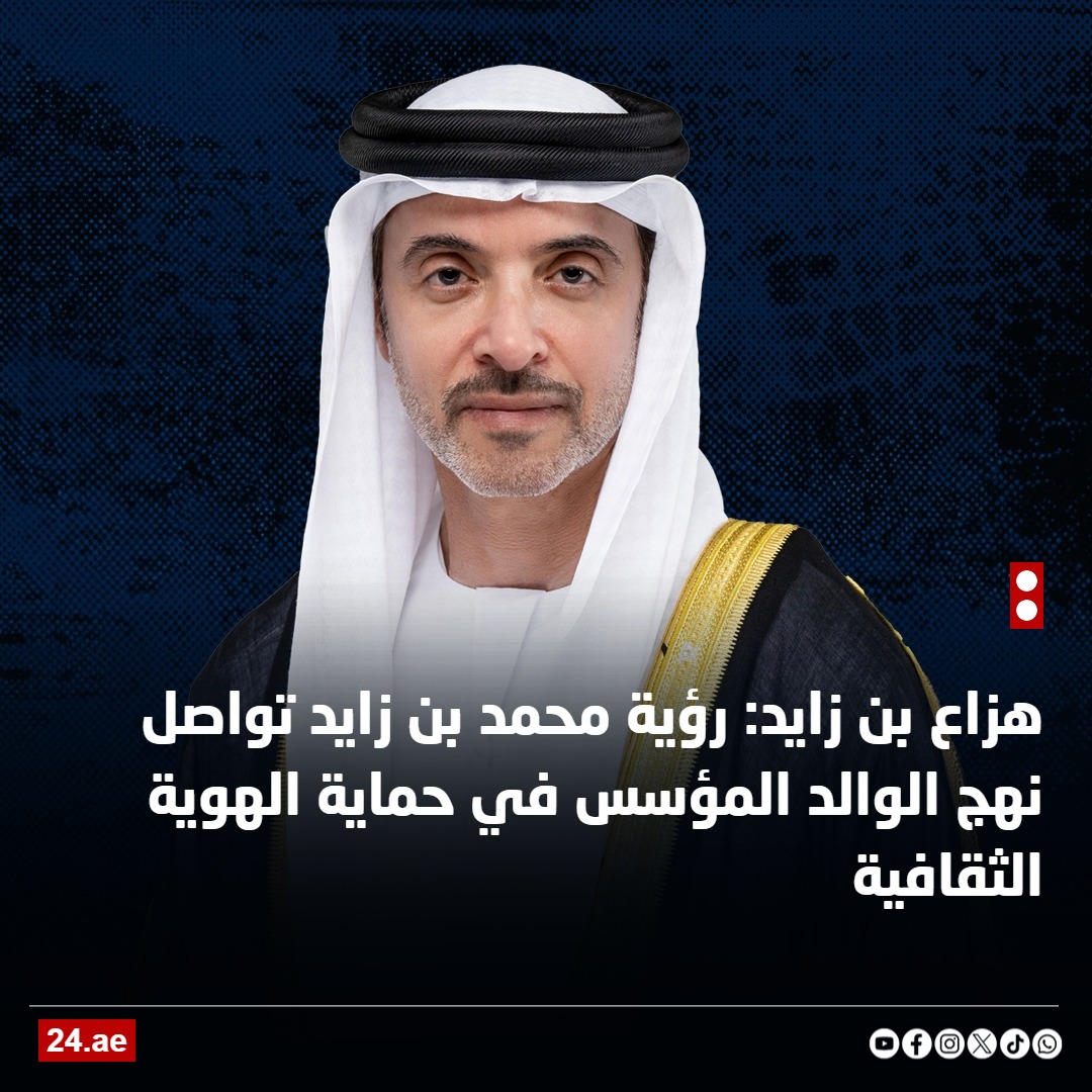 #هزاع_بن_زايد: إعادة افتتاح #متحف_العين تجسد رؤية #محمد_بن_زايد في صون هويتنا الثقافية

24.ae/article/925539/