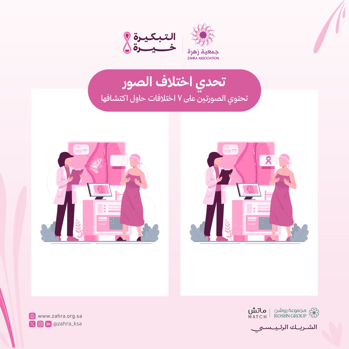 جاهز تختبر قوة ملاحظتك؟
شاركنا في لعبة اكتشف الفروقات 🔍

Ready to test your powers of observation?
Join us in a game of  Spot the Differences 🔍