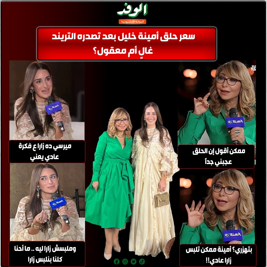 بوابة الوفد| سعر حلق أمينة خليل بعد تصدره التريند.. غالٍ أم معقول؟ 