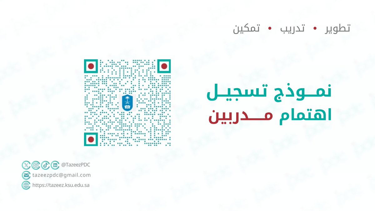 TazeezPDC's tweet photo. نفتح اليوم آفاقًا جديدة للانضمام إلى رحلة التطوير في تعزيز 🤩

يدعوكم مركز التطوير المهني (Tazeez’s PDC) لتسجيل اهتمامكم عبر النماذج المخصصة:

🔹 المدربون
🔹 المتدربون
🔹 المتطوعون

ساهم معنا في بناء منظومة مهنية تُعلي من قيمة الإنسان وتمكّنه العطاء 💫
#تعزيز #TazeezPDC https://t.co/JLQYQyzlRV