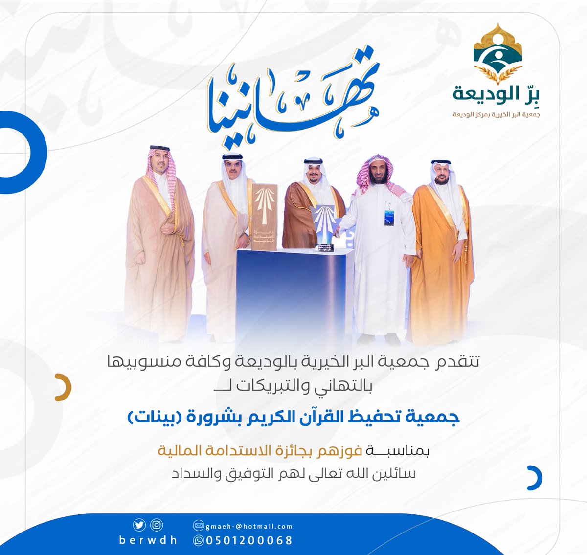 berwdh's tweet photo. تتقدم جمعية البر الخيرية بالوديعة وكافة منسوبيها
بالتهاني والتبريكات لــــ
جمعية تحفيظ القرآن الكريم بشرورة (بينات)
@qksh
بمناسبــــة فوزهم بجائزة الاستدامة المالية
سائلين الله تعالى لهم التوفيق والسداد https://t.co/ckXptra9ow