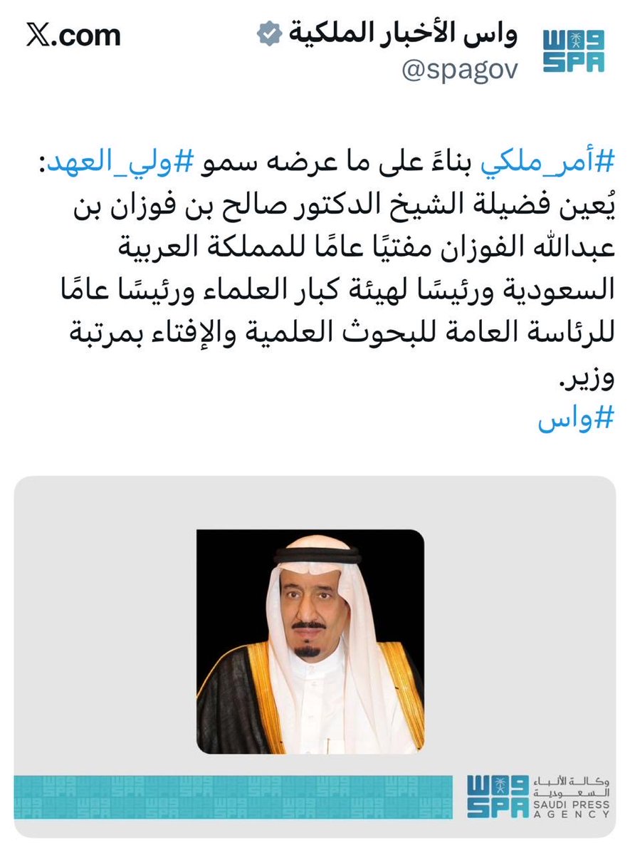 🔹إمام أهل السنة المفتي العام:
سماحة الشيخ العلامة صالح الفوزان حفظه الله ورعاه، ومتعه بالصحة والعافية، وأمد في عمره على طاعته من أعلام أهل السنة في هذا العصر
🔹وهو محل تقدير واسع لدى ولاة الأمور والعلماء وطلبة العلم وعموم الناس، وقد وضعه الله له القبول