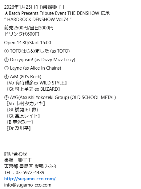 batchpresents's tweet image. 2026年1月25日(日)巣鴨獅子王
開催イベントの予約フォームが入りましたので
ご案内させていただきます。

※チケットは出演バンドにご予約いただくか、こちらの予約フォームで2026.1/24（土）の19時までにお申込みください。（すでにバンド予約をされている方は入力しないでください）
↓　　↓　↓…