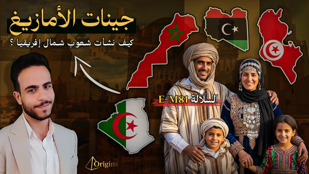 Abdulhady333's tweet image. تم نشر الحلقة الجديدة.. جينات وأصول الامازيغ، من الألف الي الياء. 

youtu.be/Wk_72YGPD1I