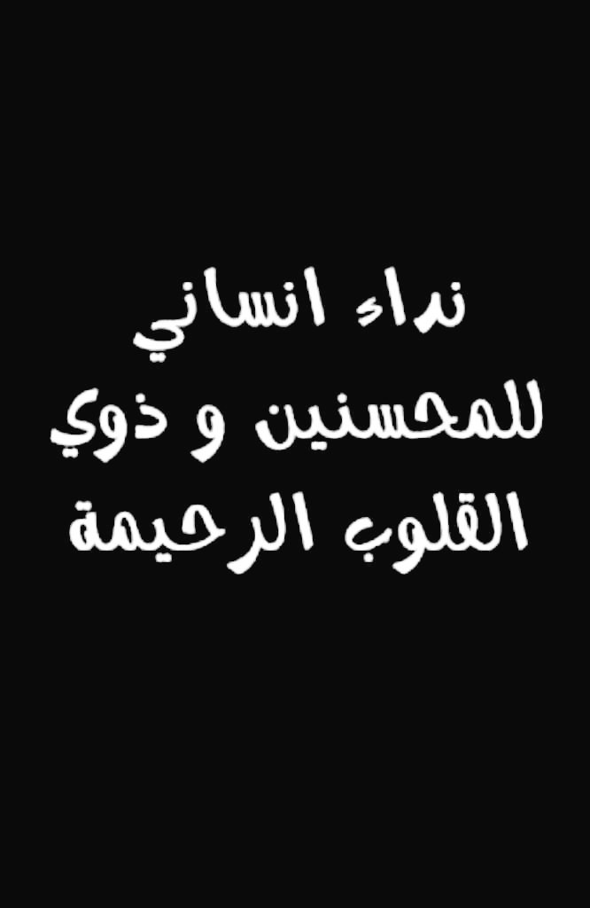 🚨تفريج ڪربه🚨
❗ياباغي الخير والأجر أقبل❗
الوالد ڪبير باالسن مريض طريح الفراش 
خدماته موقفه ولديه أسره ڪبيره أغلبنا
بنات ونناشدڪم بسدادها تڪــفون 
 ♦️رمز السداد/169
 ♦️رقم فاتوره التنفيذ/2516372268 
 ♦️المبلغ/6،402﷼
#الشيخ_الفوزان