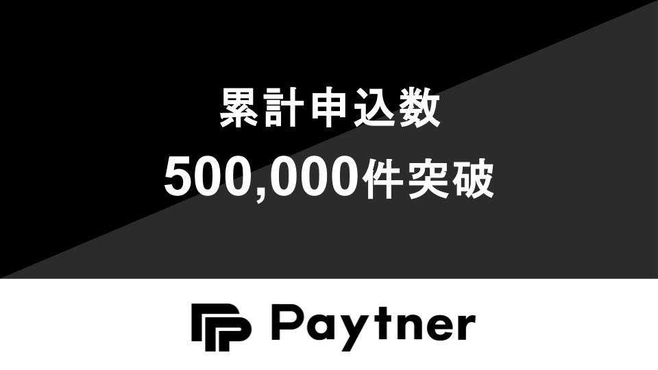 redxyz_'s tweet photo. 【ご報告】ペイトナーの累計申込件数が50万件を突破いたしました。

今後も引き続き、泥臭くサービスの改善を重ねてまいります。 https://t.co/Tkd9u9pkno