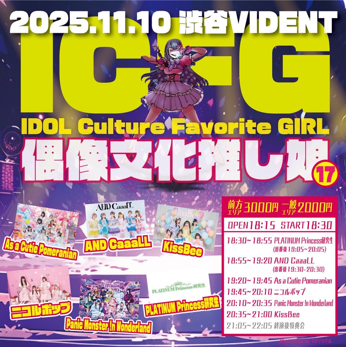 ＼LIVEのお知らせ- ̗̀📣／

#PLATINUMPrincess研究生 の
出演が決定いたしました·͜· ❤︎

🗓11/10(月)
『ICFG〜偶像文化推し娘〜 vol.17』
(IDOL Culture Favorite GIRL)
📍渋谷VIDENT
⏰開場18:15/開演18:30
🎫前売り3000円/一般2000円/当日券+500円
🔗t.livepocket.jp/e/icfg1110

-#プラプリ研究生